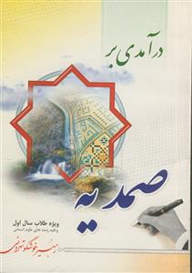 درآمدی بر صمدیه