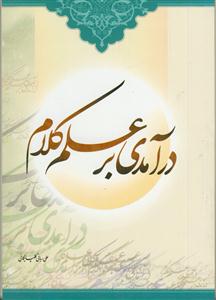 درآمدی بر علم کلام