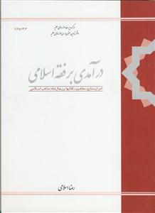 درآمدی بر فقه اسلامی