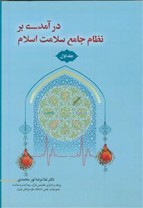 درآمدی بر نظام جامع سلامت اسلام ـ دوره 2جلدی