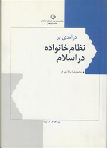 درآمدی بر نظام خانواده در اسلام