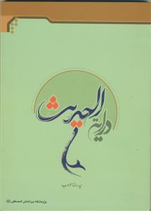 درایه الحدیث