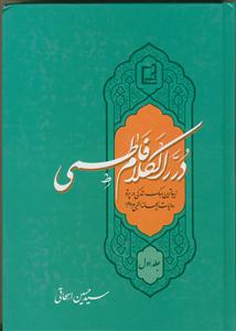 درر الکلام فاطمی - 5 جلدی