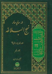 در سایه سار نهج البلاغه - ج 5