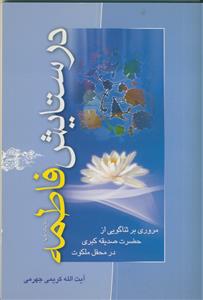 در ستایش فاطمه