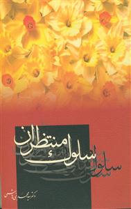 سلوک منتظران