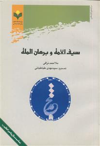 سیف الامه و برهان المله