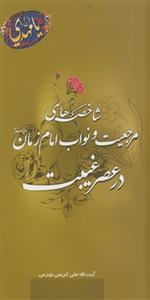 شاخصه های مرجعیت و نواب امام زمان در عصر غیبت