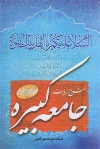 شرح زیارت جامعه کبیره