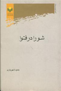 شورا در فتوا