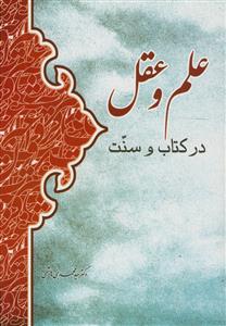 علم و عقل در کتاب و سنت