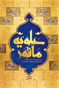 علویه ماثور