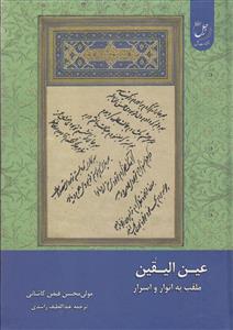 عین الیقین ملقب به انوار و اسرار