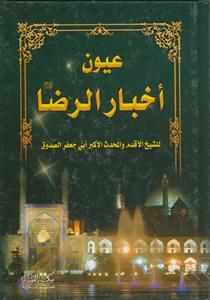 عیون اخبار الرضا ـ علیه السلام