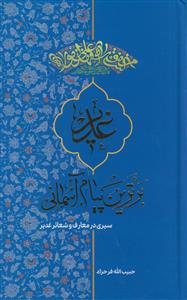 غدیر برترین پیام آسمانی