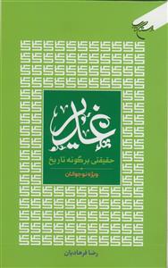 غدیر حقیقتی بر گونه تاریخ