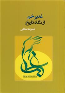 غدیر خم از نگاه تاریخ