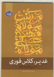 غدیر، کلاس فوری