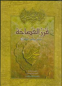 غرر الفصاحه - سخن پیامبر اعظم (ص) به روایت معصومین