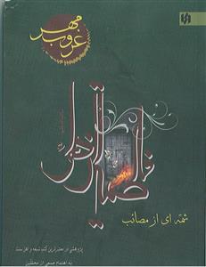 غروب مهر ـ شمه ای از مصائب فاطمه الزهرا سلام الله علیها