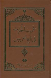 غریب الحدیث فی تاج العروس ـ دوره 3 جلدی