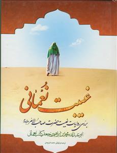 غیبت نعمانی