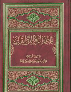 فاطمه الزهرا فی القرآن