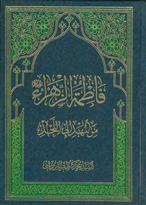 فاطمه الزهرا من المهد الی اللحد