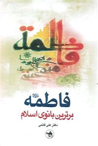 فاطمه برترین بانوی اسلام