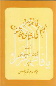 فاطمه زهرا اسلام کی مثالی خاتون ـ اردو