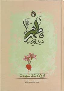 فاطمه زهرا در شعر فارسی