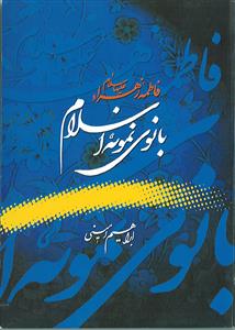 فاطمه زهرا سلام الله علیها ـ بانوی نمونه اسلام