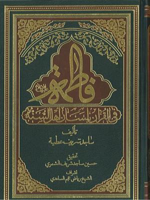 فاطمه فی القرآن بلسان اهل السنه