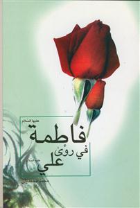 فاطمه فی روی علی علیهما السلام