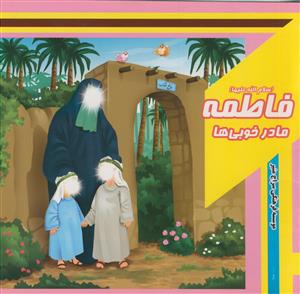 فاطمه مادر خوبی ها - رنگ آمیزی
