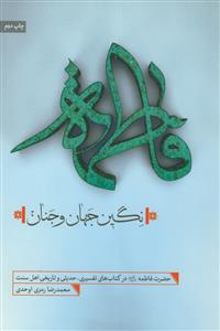 فاطمه نگین جهان و جنان