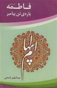 فاطمه پاره تن پیامبر ـ دوره 12جلدی