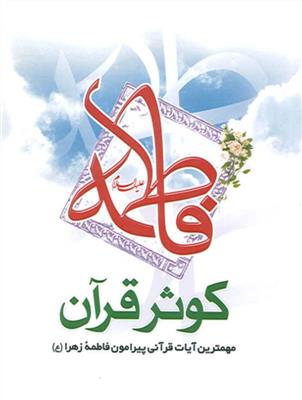 فاطمه کوثر قرآن