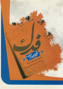 فدک ـ مجموعه مقالات
