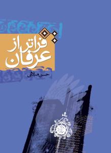 فراتر از عرفان