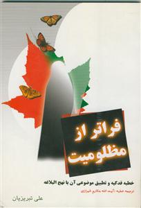 فراتر از مظلومیت - خطبه فدکیه و تطبیق موضوعی آن با نهج البلاغه