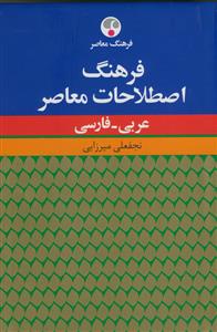 فرهنگ اصطلاحات معاصر عربی - فارسی