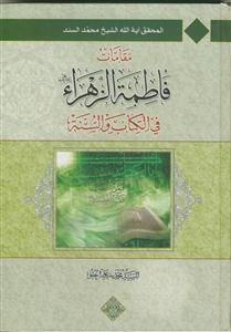 مقامات فاطمه الزهرا علیها السلام - ج 1