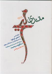 مقتدای مسیح ـ بازشناسی منجی موعود به مسیحیان و مسلمانان جهان