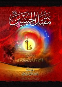 مقتل الحسین