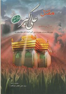 مقتل علی اکبر