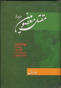 مقتل معصومین - ج 1