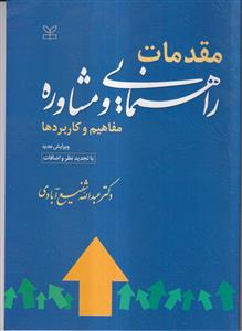 مقدمات راهنمایی و مشاوره