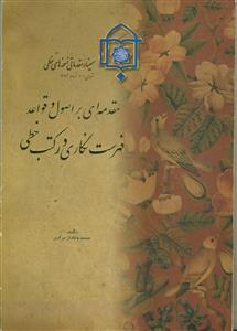 مقدمه ای بر اصول و قواعد فهرست نگاری در کتب خطی