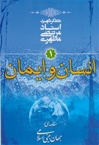مقدمه ای بر جهان بینی اسلامی 1 - انسان و ایمان
